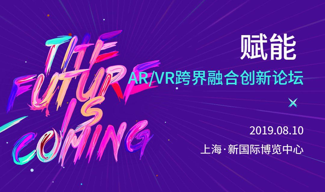 第二届 赋能 | AR/VR跨界融合创新论坛