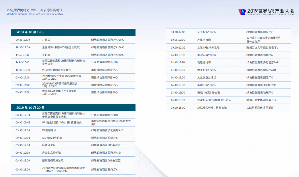 攻略来了！2019世界虚拟现实产业大会AR/MR参展指南 (南昌)