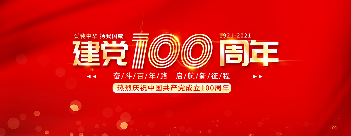 党建100年