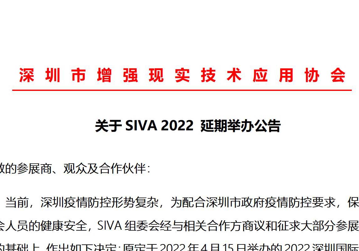 关于SIVA 2022 延期举办公告