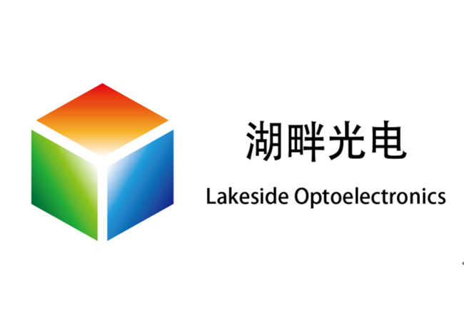 湖畔光电科技（江苏）有限公司