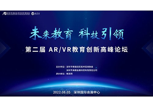 【活动报名】第二届 AR/VR教育创新高峰论坛