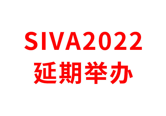 关于“ 2022 深圳国际AR/VR博览会（SIVA 2022）” 延期举办的通知