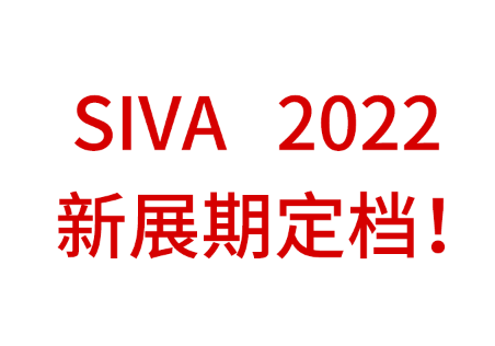 关于“ 2022 深圳国际AR/VR博览会（SIVA 2022）” 调整举办时间的通知