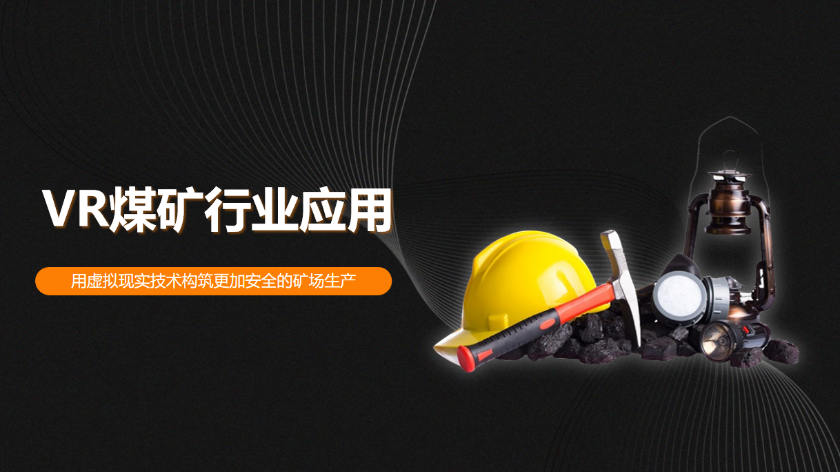 VR煤矿行业应用解决方案