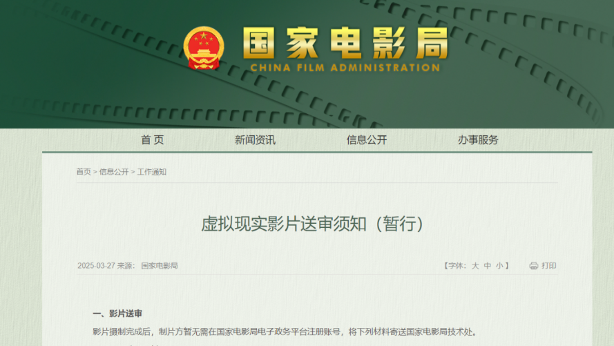 出台备案及送审实施细则，国家电影局持续完善虚拟现实（VR）电影政策体系