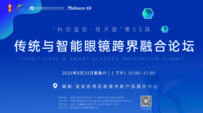 【活动报名】传统与智能眼镜跨界融合论坛