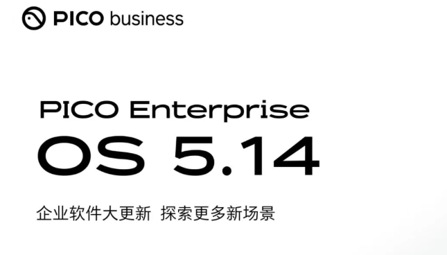 PICO Enterprise OS 5.14 版本已经全量推送，敬请体验