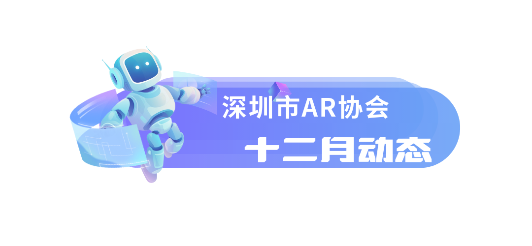 【月度总结】深圳市AR协会十二月动态